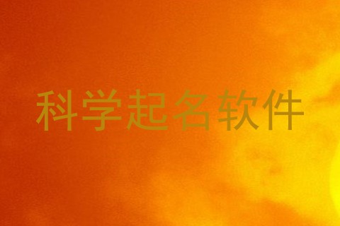 科学起名软件