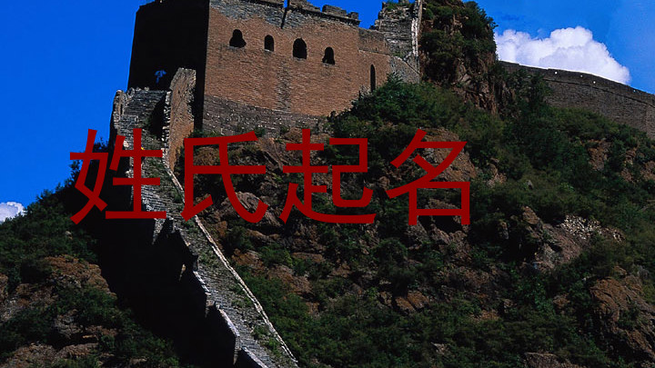 姓氏起名