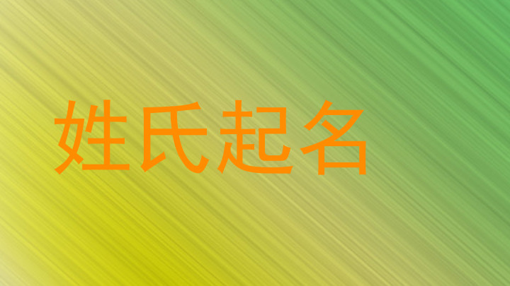 姓氏起名
