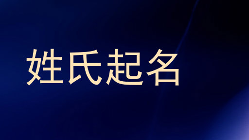 姓氏起名