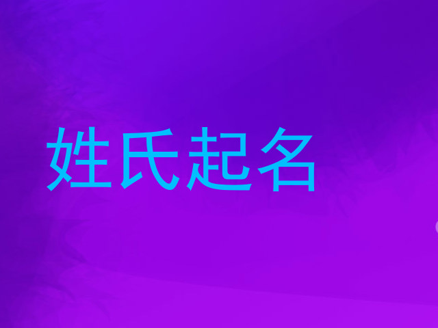 姓氏起名