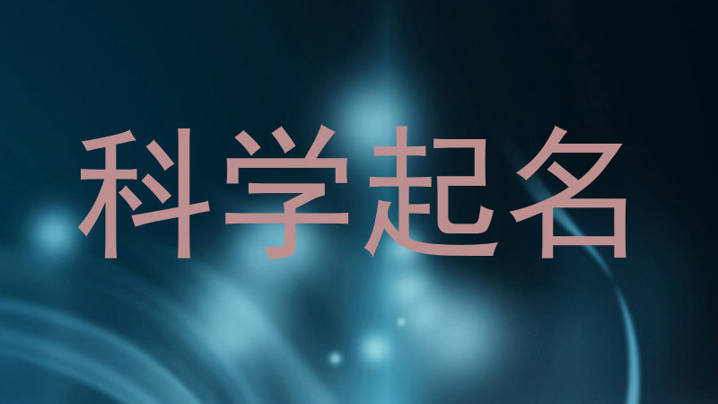 科学起名