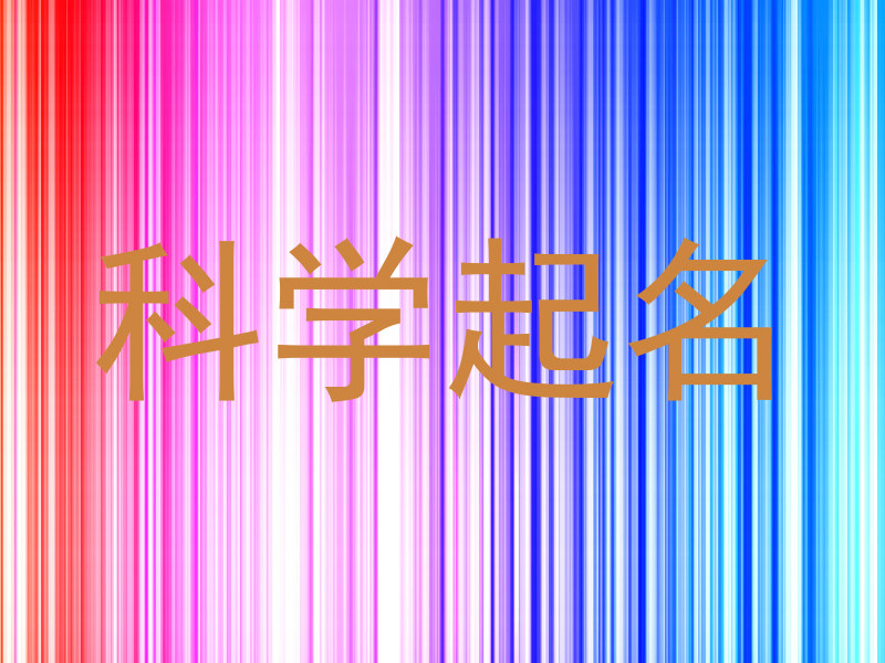 科学起名
