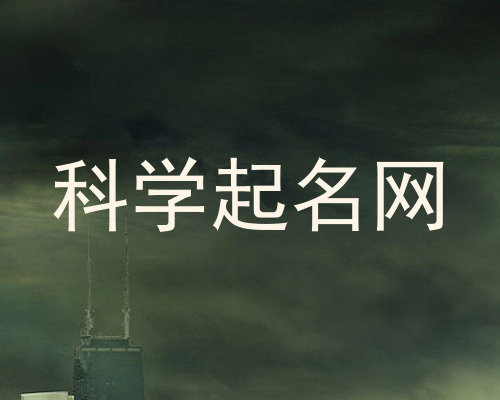 科学起名网