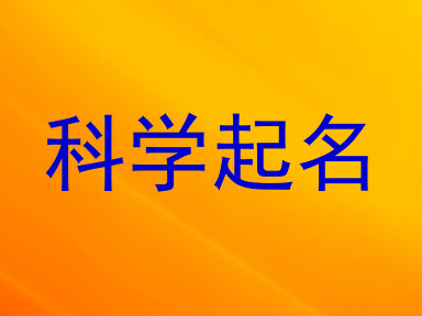科学起名