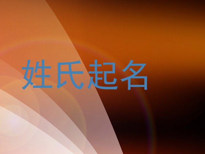 姓氏起名