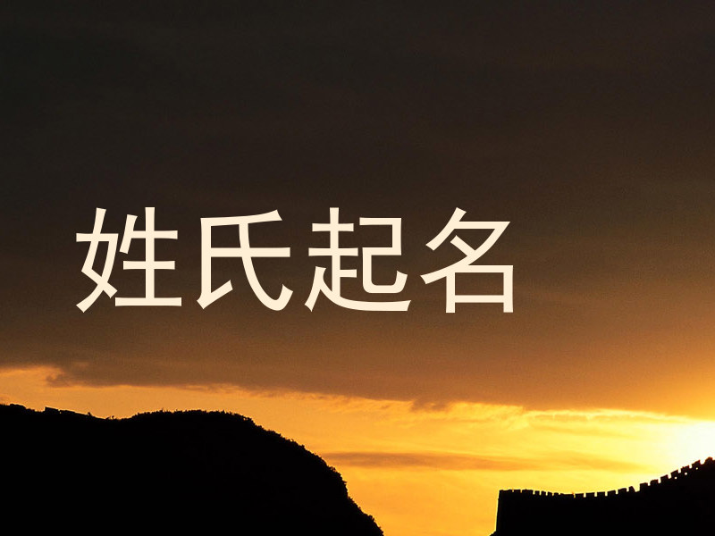 姓氏起名