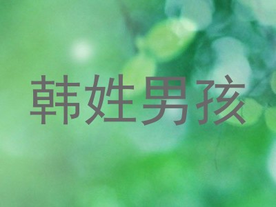韩姓男孩