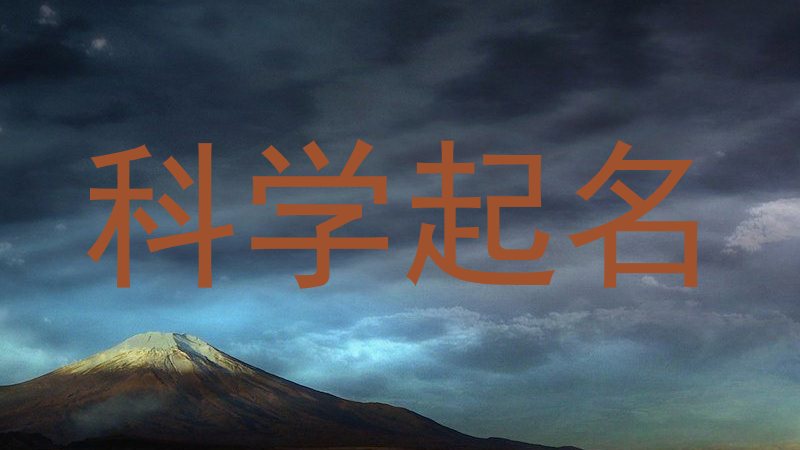 科学起名