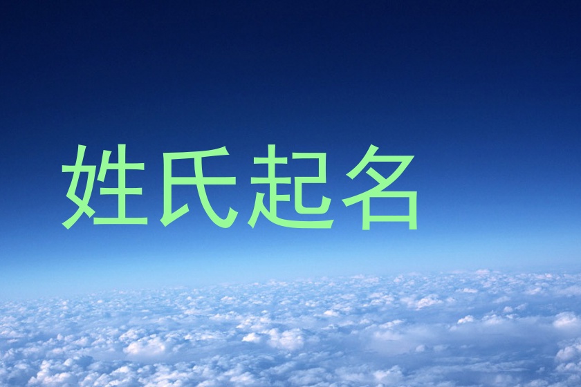 姓氏起名