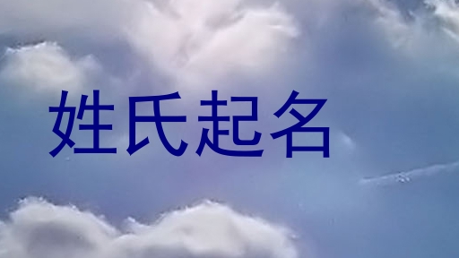 姓氏起名