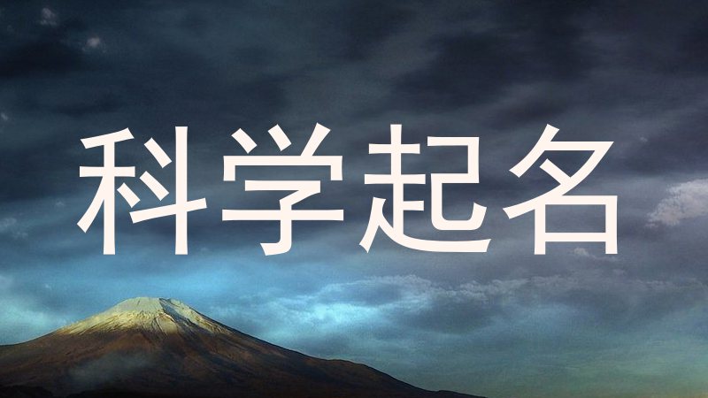 科学起名