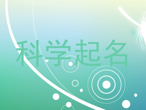 科学起名