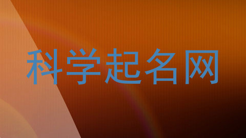科学起名网