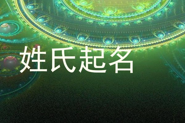 姓氏起名