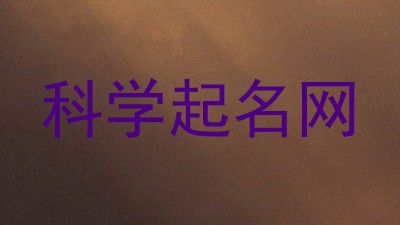 科学起名网