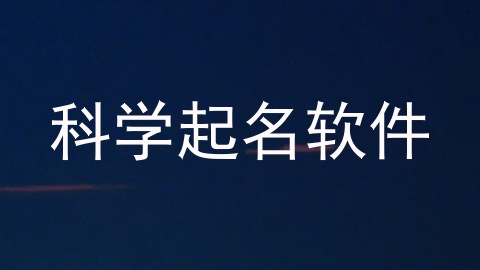 科学起名软件