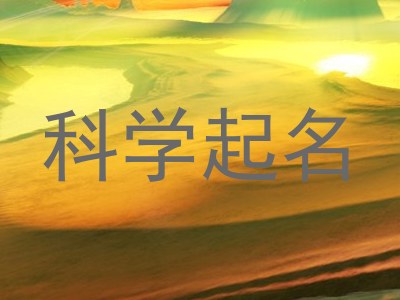 科学起名