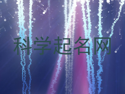 科学起名网