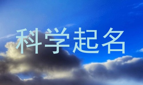 科学起名