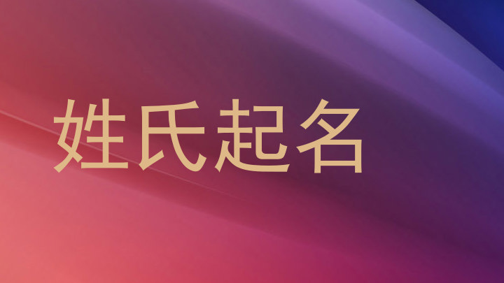 姓氏起名
