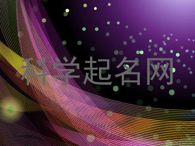 科学起名网