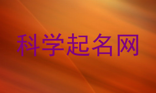 科学起名网