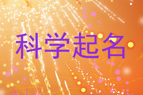 科学起名