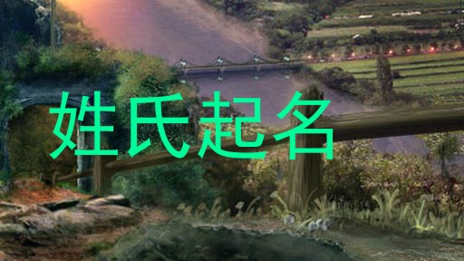 姓氏起名