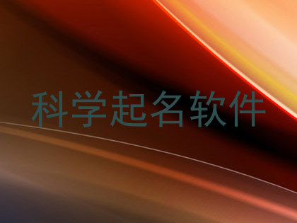 科学起名软件