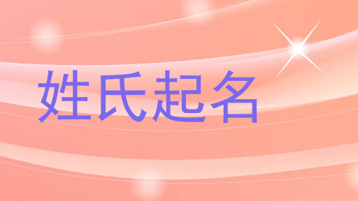 姓氏起名