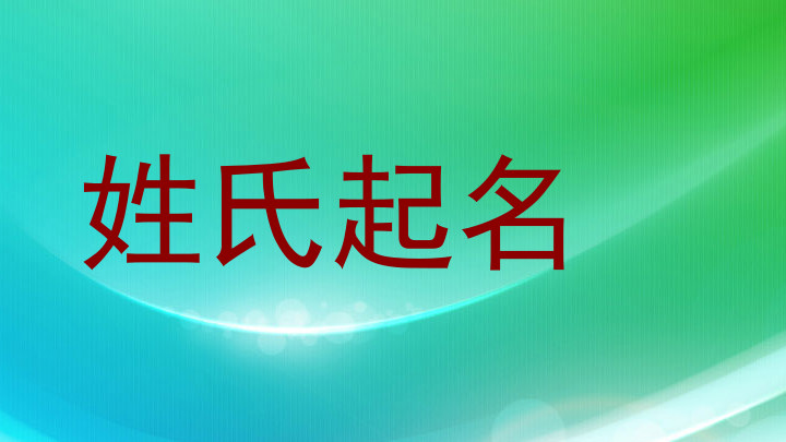 姓氏起名