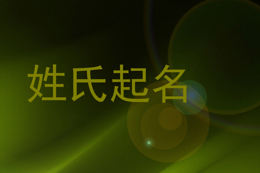 姓氏起名
