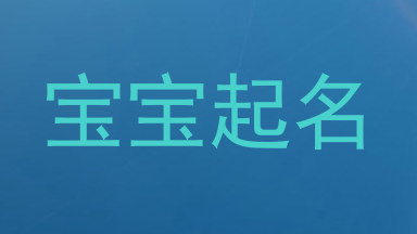 宝宝起名