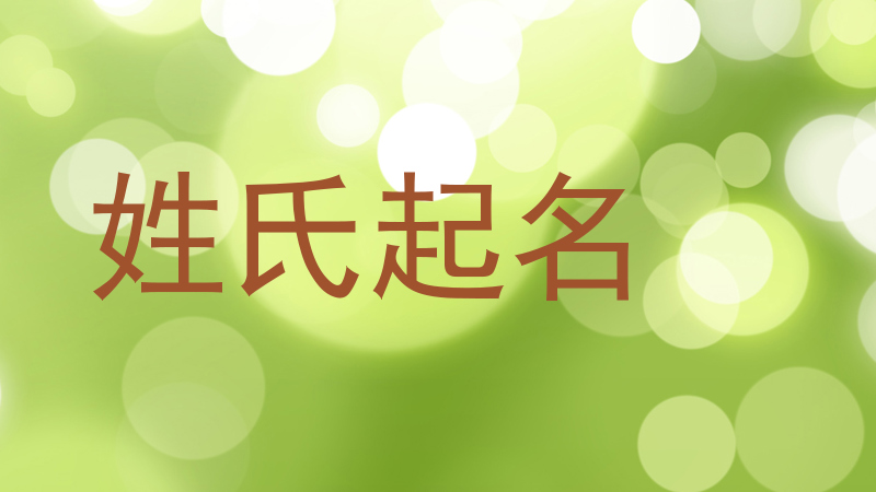 姓氏起名