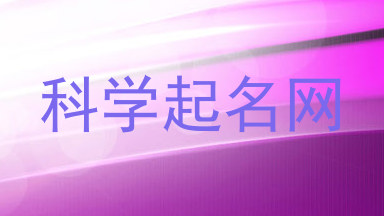 科学起名网