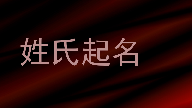 姓氏起名