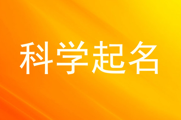 科学起名