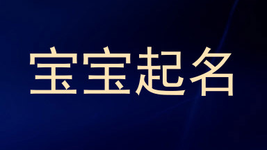 宝宝起名