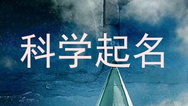 科学起名