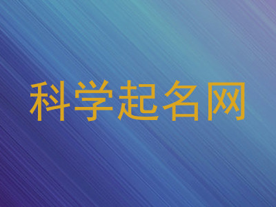 科学起名网