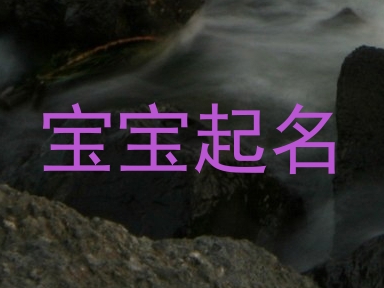 宝宝起名