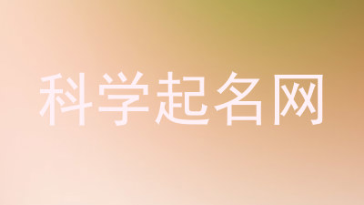 科学起名网