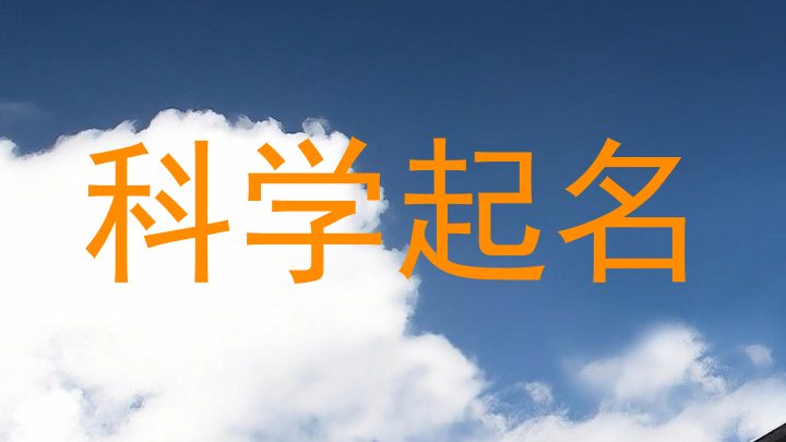 科学起名