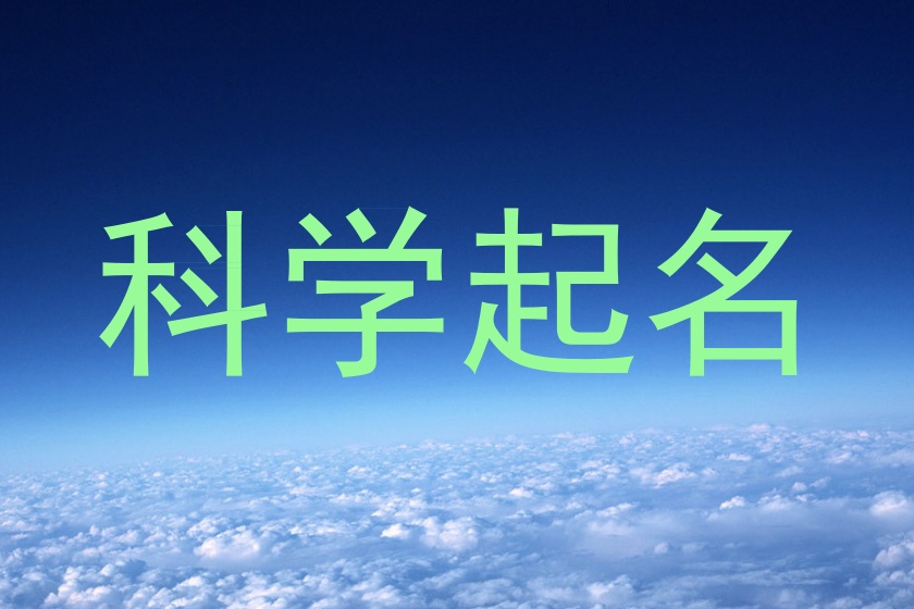 科学起名网