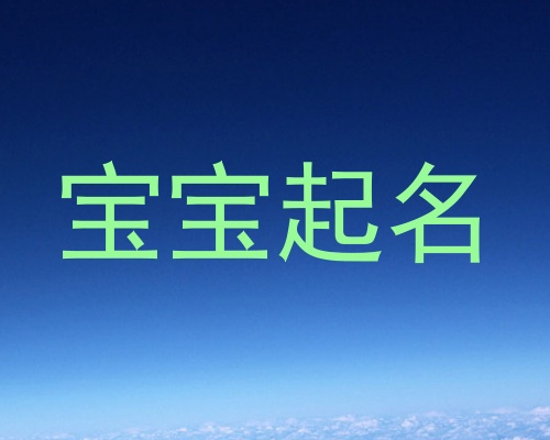 宝宝起名