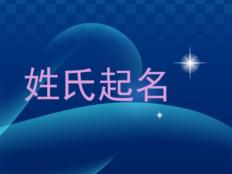 姓氏起名