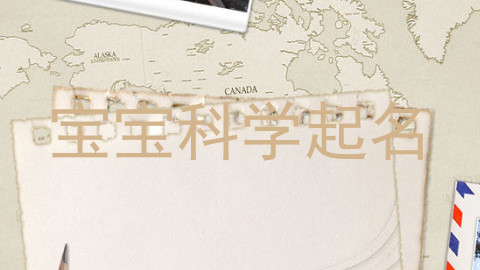 宝宝科学起名