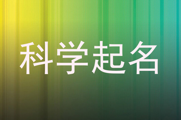 科学起名