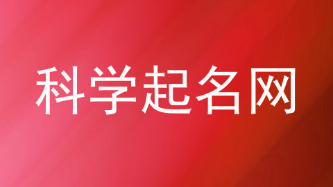 科学起名网